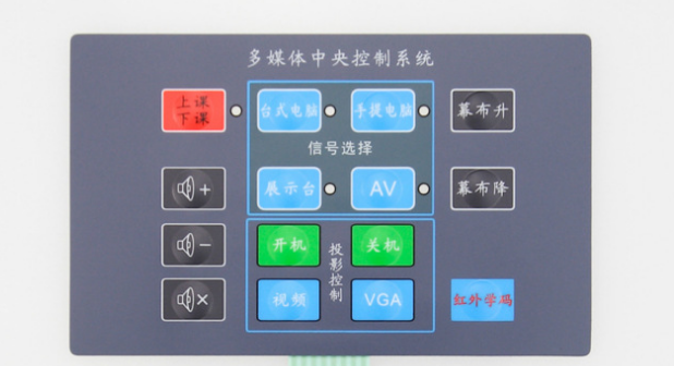 多媒體教學(xué)設(shè)備薄膜控制面板按鍵